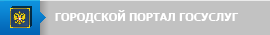 ГОРОДСКОЙ ПОРТАЛ ГОСУСЛУГ